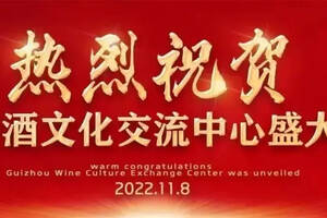 贵州省酒文化研究会交流中心在贵阳揭幕