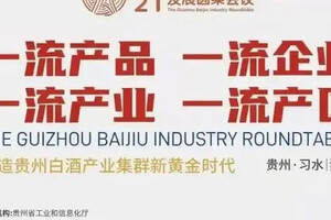 第四届（2021）贵州白酒企业发展圆桌会今日在贵州习水召开