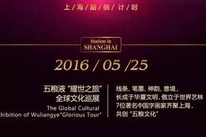 五粮液“耀世之旅”全球文化巡展--上海站