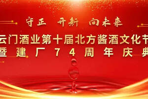 第十届中国北方酱酒文化节暨云门酒业建厂74周年线上庆典圆满举行