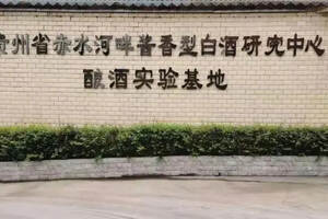 贵州省赤水河畔酱香型白酒研究中心酿酒实验基地正式揭牌