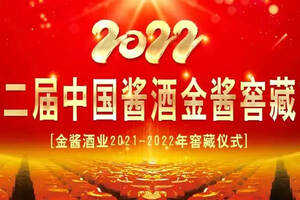 第二届中国酱酒（金酱）窖藏节即将开幕