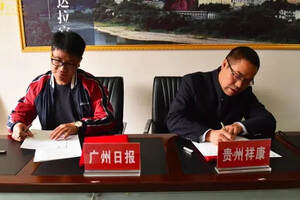 贵州祥康与广州日报签署战略合作协议—“联名文创”产品深度合作