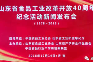 山东省食品工业改革开放40周年纪念活动暨表彰会议（附表彰名单）