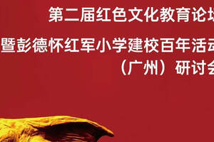 唐庄集团贺：彭德怀红军小学建校百年活动研讨会在广州顺利举行