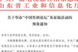关于举办“中国鲁酒论坛”及征稿活动的预备通知
