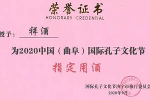 祥酒被授予2020中国（曲阜）国际孔子文化节指定用酒