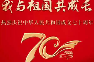 匠心铸就未来，我与祖国共成长：沂蒙老区集团礼敬新中国70华诞