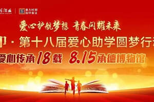 龍印·第十八届爱心助学圆梦行动即将于8月15日隆重举行