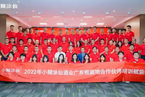 2022年小糊涂仙广东根据地合作伙伴培训赋能会议圆满召开