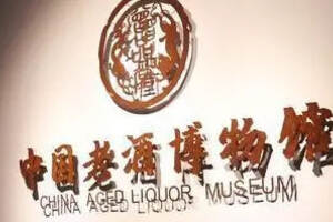 复兴中国传统酒文化“曾品堂”带你深度体验老酒博物馆