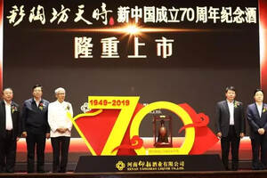 彩陶坊天时新中国成立70周年纪念酒发布，名家纪连海讲述文明传承