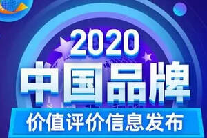 2020中国品牌价值评价信息发布：古贝春集团、扳倒井集团榜上有名