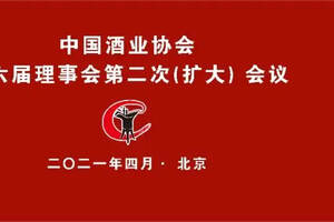 中国酒业协会第六届理事会第二次（扩大）会议在北京隆重召开