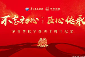 茅台帮扶华都四十周年纪念，北京白酒历史再写新篇章