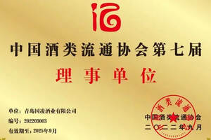 见证匠心与实力！国凌酒业当选第七届中国酒类流通协会理事单位