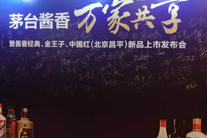 茅台酱香·万家共享北京昌平新品上市会