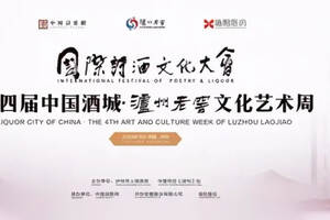 让诗酒温暖每个人！第四届中国酒城·泸州老窖文化艺术周盛大开幕