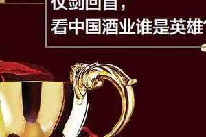 最新发布｜“2017中国酒业百强”生产企业榜单揭晓