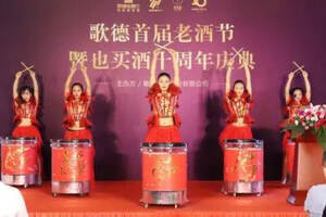 歌德首届老酒节暨也买酒十周年庆典启动仪式在京圆满举行