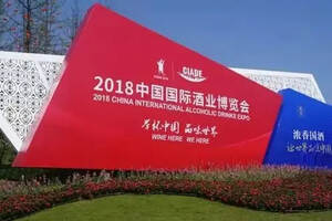 「举杯中国品味世界」2018中国国际酒业博览会在泸州启幕