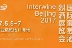 展会活动预告丨5月5日-7日InterwineBeijing我们来了