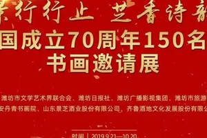 “景行行止芝香诗韵”——庆祝新中国成立70周年150名教授博士书画邀请展