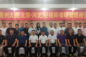 贵州大曲（北京·河北）经销商市场管理座谈会在河北石家庄召开