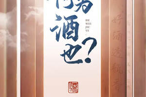 酒，一种传承中华文化的载体