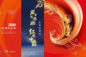 2020红西凤上市周年庆典举行