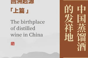 中国蒸馏酒的发祥地竟在这儿？