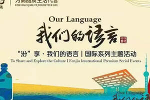 “汾享·我们的语言”国际系列主题品鉴会在上海举办
