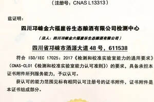 金六福崖谷生态酿酒检测中心通过中国实验室合格评定委员会认可