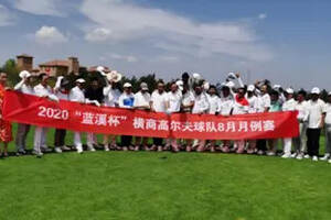 中国红，红西凤“蓝溪杯”横商高尔夫球赛在榆林拉开帷幕