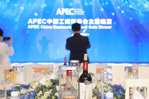 五粮液与APEC工商理事会携手打造亚太“数字生产力”