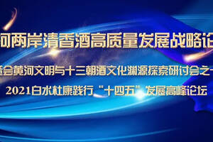 黄河两岸清香酒高质量发展战略论坛3月21-23日在陕举办