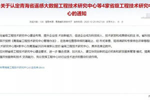 天佑德被正式认定为“青海省青稞固态发酵工程技术研究中心”