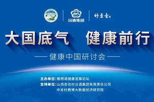“大国底气健康前行”竹叶青酒健康中国研讨会在京召开