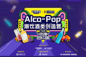 天猫食品联合百润股份启动Alco-Pop潮饮酒类创造营