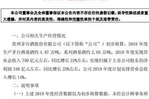 贵州茅台：预计2018年度净利340亿元同比增25%
