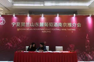 宁夏贺兰山东麓葡葡酒推介会在南京举办
