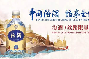 汾酒丝路限量版新品发布，中国白酒送上世界礼