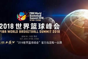 旗帜西凤酒亮相“2018世界篮球峰会”唱响“中国声音”