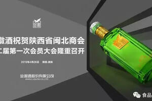 金徽酒倾情赞助“陕西省闽北商会第二届第一次动员大会”