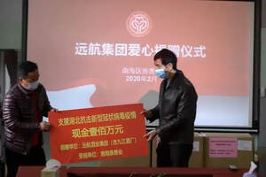 广东远航酒业集团捐赠200万元支援疫情防控工作