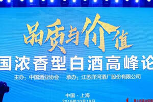 “中国浓香型白酒高峰论坛”上海举行