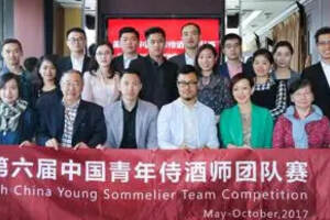 第六届中国青年侍酒师团队赛正式拉开序幕！
