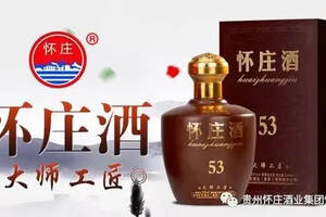 贵州怀庄酒业集团「怀庄酒53」全国火爆产品招商中欢迎咨询