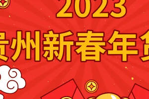 品类丰富，年味十足！“2023贵州新春年货节”等您来