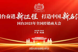国台奋进新征程打造中国新名酒国台2023年全国经销商大会成功举办